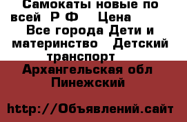 Самокаты новые по всей  Р.Ф. › Цена ­ 300 - Все города Дети и материнство » Детский транспорт   . Архангельская обл.,Пинежский 